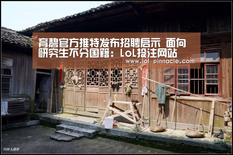 育碧官方推特发布招聘启示 面向研究生不分国籍:LoL投注网站 (图1) LoL投注网站