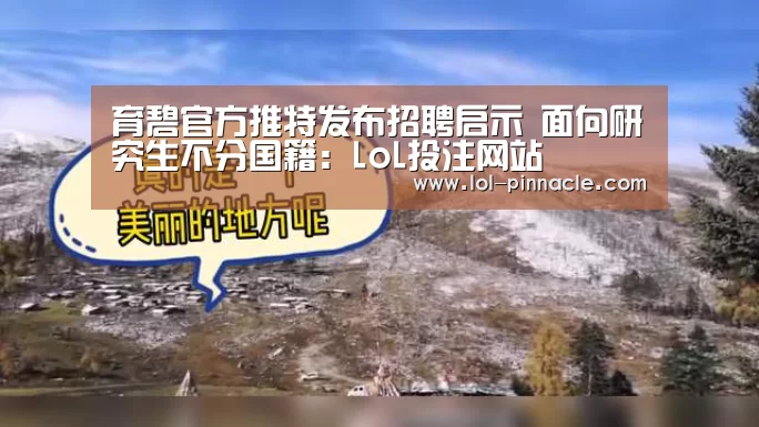 育碧官方推特发布招聘启示 面向研究生不分国籍:LoL投注网站 (图2) 2026年最佳英雄联盟投注网站