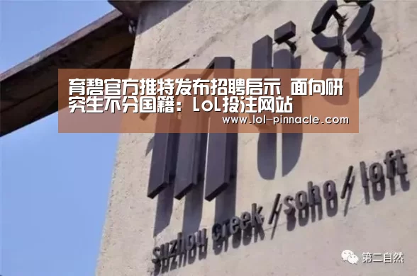 育碧官方推特发布招聘启示 面向研究生不分国籍:LoL投注网站 (图3) LoL投注网站