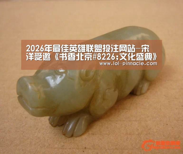 2026年最佳英雄联盟投注网站-宋洋受邀《书香北京#8226;文化盛典》 现场激情朗诵诗歌《海燕》(图2) LoL投注网站