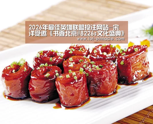 2026年最佳英雄联盟投注网站-宋洋受邀《书香北京#8226;文化盛典》 现场激情朗诵诗歌《海燕》(图1) LoL投注网站