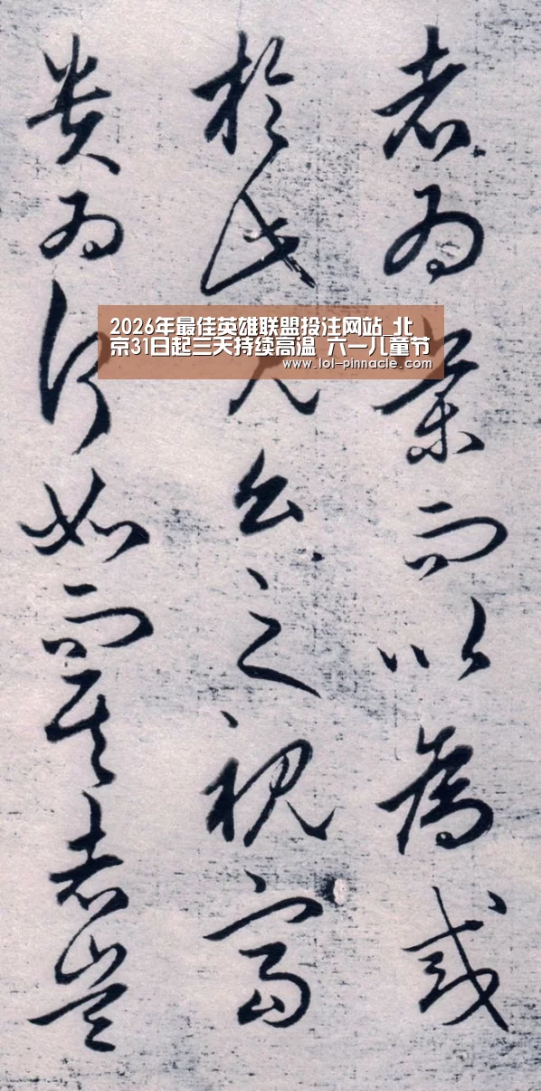 2026年最佳英雄联盟投注网站_北京31日起三天持续高温 六一儿童节需防范干热暴晒火灾(图1) 2026年最佳英雄联盟投注网站