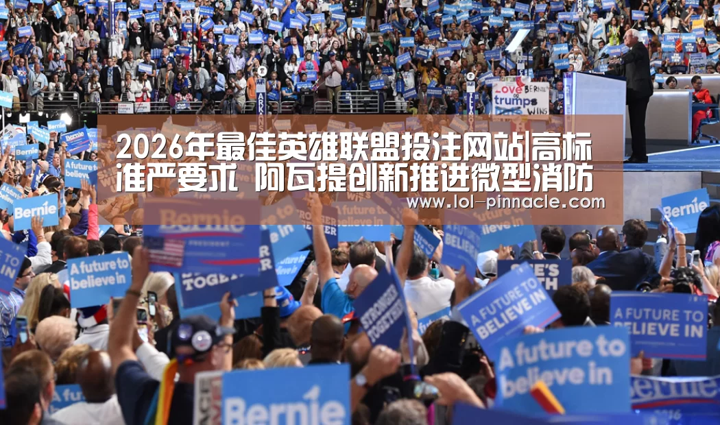 2026年最佳英雄联盟投注网站|高标准严要求 阿瓦提创新推进微型消防站建设(图1) 2026年最佳英雄联盟投注网站