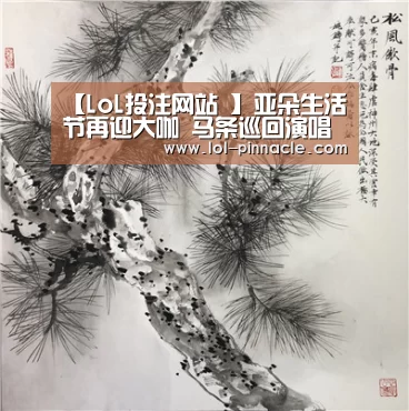 【LoL投注网站 】亚朵生活节再迎大咖 马条巡回演唱会首战成都(图4) 2026年最佳英雄联盟投注网站