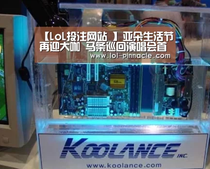 【LoL投注网站 】亚朵生活节再迎大咖 马条巡回演唱会首战成都(图3) LoL投注网站