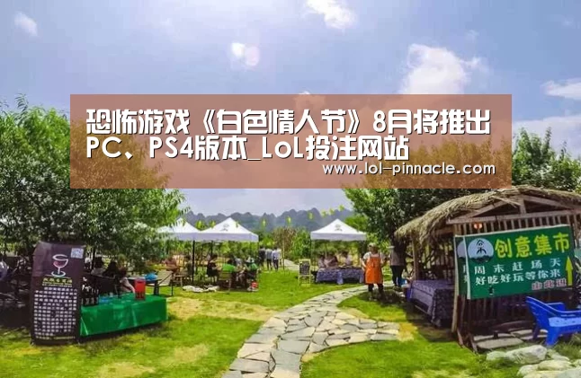 恐怖游戏《白色情人节》8月将推出PC、PS4版本_LoL投注网站 (图3) 2026年最佳英雄联盟投注网站