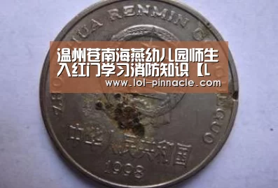 温州苍南海燕幼儿园师生入红门学习消防知识【LoL投注网站 】(图2) 2026年最佳英雄联盟投注网站