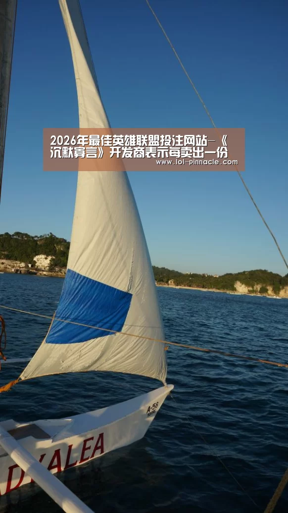 2026年最佳英雄联盟投注网站-《沉默寡言》开发商表示每卖出一份游戏捐赠10美分(图2) 2026年最佳英雄联盟投注网站