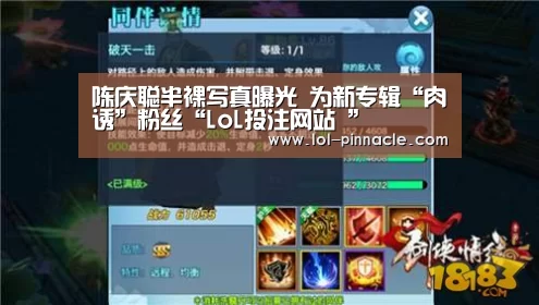 陈庆聪半裸写真曝光 为新专辑“肉诱”粉丝“LoL投注网站 ”(图4) LoL投注网站